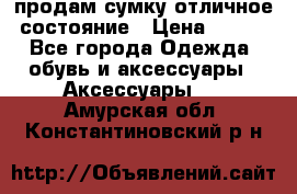 продам сумку,отличное состояние › Цена ­ 200 - Все города Одежда, обувь и аксессуары » Аксессуары   . Амурская обл.,Константиновский р-н